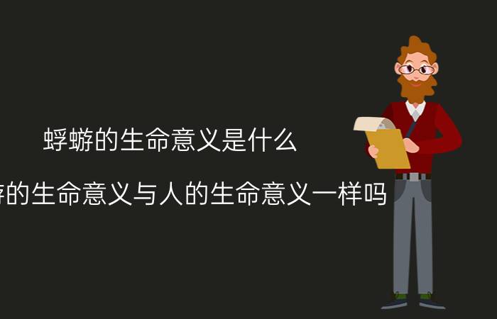 蜉蝣的生命意义是什么 蜉蝣的生命意义与人的生命意义一样吗